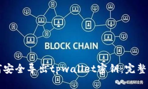 如何安全导出tpwallet密钥：完整指南