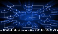 如何安全导出tpwallet密钥：