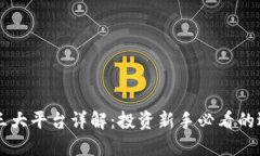 虚拟币三大平台详解：投