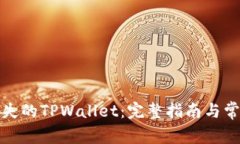 如何恢复丢失的TPWallet：完