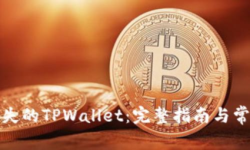 如何恢复丢失的TPWallet：完整指南与常见问题解答