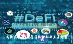 高维虚拟币：颠覆传统金