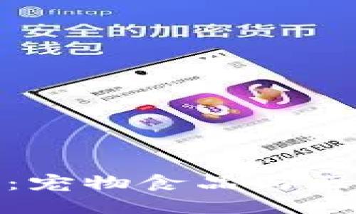 且的优质

了解狗粮虚拟币：宠物食品与区块链的完美结合
