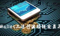 如何在TPWallet上进行波场链