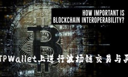 如何在TPWallet上进行波场链交易与买币指南