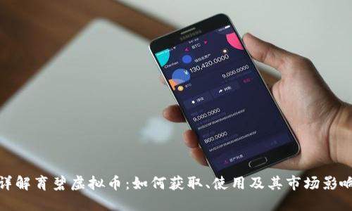 详解育碧虚拟币：如何获取、使用及其市场影响