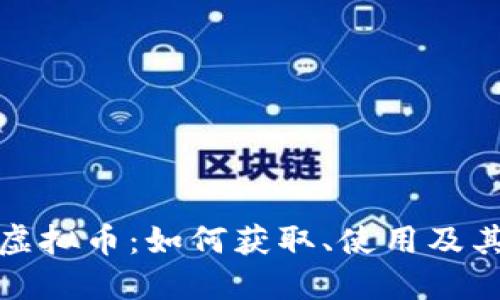 详解育碧虚拟币：如何获取、使用及其市场影响