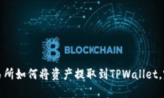 火币交易所如何将资产提
