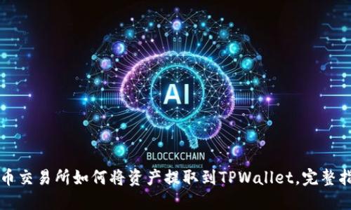 火币交易所如何将资产提取到TPWallet，完整指南