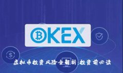 虚拟币投资风险全解析：