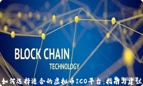 
如何选择适合的虚拟币ICO平台：指南与建议