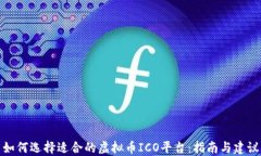 如何选择适合的虚拟币I