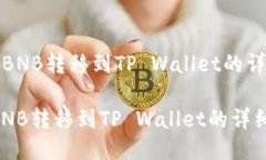 《如何将BNB转移到TP Wall