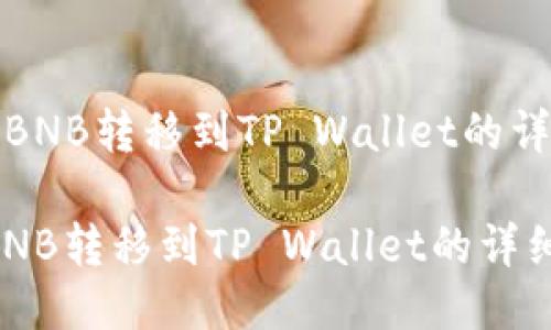 《如何将BNB转移到TP Wallet的详细指南》

如何将BNB转移到TP Wallet的详细指南