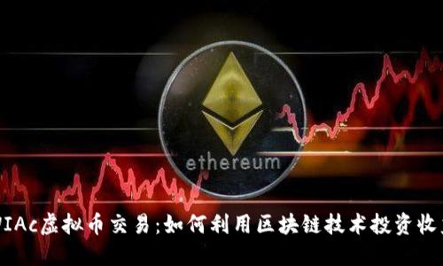 WIAc虚拟币交易：如何利用区块链技术投资收益