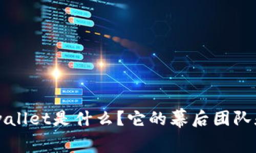 ### tpwallet是什么？它的幕后团队和功能解析