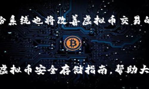 baioti虚拟币现金交易后如何安全存储？全面指南/baioti

虚拟币,现金交易,存储,安全措施/guanjianci

## 内容主体大纲

1. **引言**
   - 当今虚拟币交易的普及与重要性
   - 现金交易背后的风险与收益

2. **虚拟币现金交易是什么？**
   - 对虚拟币现金交易的定义
   - 现金交易与其他交易方式的比较

3. **虚拟币现金交易后的存储方式**
   - 热钱包与冷钱包的区别
   - 使用硬件钱包的优缺点
   - 软件钱包的选择及安全性

4. **如何选择适合的存储方式**
   - 了解自己的需求
   - 安全性与便利性的权衡
   - 注意事项与常见误区

5. **确保虚拟币安全的其他措施**
   - 设定强密码与双重验证
   - 定期更新软件与备份
   - 防范钓鱼攻击与网络安全

6. **常见问题解答**
   - 问题一：虚拟币现金交易安全吗？
   - 问题二：如果遭遇黑客攻击，如何保护我的虚拟币？
   - 问题三：虚拟币存储与资金流动性如何平衡？
   - 问题四：哪些钱包提供了最好的安全性？
   - 问题五：如何备份我的虚拟币？
   - 问题六：未来虚拟币的存储趋势如何？

7. **结论**
   - 理性看待虚拟币的价值与风险
   - 打造完善的虚拟币存储方法

## 内容详情

### 引言

随着科技的快速发展，虚拟币（如比特币、以太坊等）的交易变得日益普及。越来越多的人通过现金交易的方式参与到这个新的金融市场中，追寻潜在的投资机会。然而，在享受虚拟币带来的收益同时，用户必须关注到交易后的安全存储问题。本文将深入探讨虚拟币现金交易的存储方式，并提供实用的安全建议。

### 虚拟币现金交易是什么？

虚拟币现金交易指的是以现金形式购买虚拟货币的交易方式。这种方式不通过银行或第三方支付平台，通常是在区块链技术支持下直接进行的。与传统交易方式相比，现金交易在速度和隐私上具有一定的优势，但也带来了更多的安全隐患。

在市场上，现金交易通常通过面对面的方式或者借助某些专门的平台进行。在选择这类交易方式时，了解其优缺点是至关重要的。

### 虚拟币现金交易后的存储方式

#### 热钱包与冷钱包的区别

在进行虚拟币现金交易后，首先需要考虑存储的安全性。热钱包和冷钱包是两种主要的存储方式。热钱包是指连接互联网的存储方式，使用方便但安全性较低，适合短期存储和日常交易。相对而言，冷钱包则是指完全脱离互联网的存储设备，如硬件钱包和纸钱包，安全性高，适用于长期持有。

#### 使用硬件钱包的优缺点

硬件钱包是目前最安全的虚拟币存储方式之一。它是专门为存储虚拟币设计的设备，能够在物理上保护您的密钥，避免黑客攻击。然而，使用硬件钱包的成本相对较高，而且在操作上也需要一定的技术基础。

#### 软件钱包的选择及安全性

软件钱包便于使用且功能多样，通常可以在手机或电脑上下载。然而，不同的软件钱包安全性存在差距，用户需要仔细选择信誉良好的应用程序。此外，用户在使用软件钱包时，也应了解定期更新和数据备份等安全措施。

### 如何选择适合的存储方式

#### 了解自己的需求

选择合适的虚拟币存储方式，首先要了解自己的需求。如果您是短期交易者，热钱包可能更加适合。而对于长期投资者，冷钱包将提供更高的安全性。

#### 安全性与便利性的权衡

在选择存储方式时，安全性和便利性是两个不可避免的考虑因素。用户需要结合个人的风险承受能力做出判断。如果您更倾向于安全性，冷钱包是更好的选择；如果您需要频繁交易，热钱包可能更符合您的需求。

#### 注意事项与常见误区

在存储虚拟币时，很多用户可能会忽略密码管理的重要性。设置强密码、启用双重验证等安全措施必不可少。此外，务必定期检查自己的钱包地址是否存在异常活动。

### 确保虚拟币安全的其他措施

#### 设定强密码与双重验证

为了确保虚拟币的安全，用户必须设定强密码，并开启双重验证功能。这能有效防止黑客入侵和未经授权的访问。

#### 定期更新软件与备份

在使用软件钱包的同时，定期更新相关软件也是非常必要的。这能帮助修补安全漏洞。此外，备份私钥和钱包信息也能在出现问题时，最大限度避免损失。

#### 防范钓鱼攻击与网络安全

钓鱼攻击是一种常见的网络安全问题，用户应提高警惕，避免在不安全的环境下进行交易。在访问钱包或交易平台时，仅选择官方链接，避免进入易被伪造的网站。

### 常见问题解答

#### 问题一：虚拟币现金交易安全吗？

虚拟币现金交易的安全性分析
虚拟币现金交易是否安全，主要取决于交易方式和所采取的安全措施。虽然现金交易可以更快地完成，但由于缺乏交易记录和监管，安全性相对较低。用户在进行现金交易时，需选择可信赖的交易对手，并尽可能在公共场所进行交易以防止欺诈。

#### 问题二：如果遭遇黑客攻击，如何保护我的虚拟币？

面对黑客攻击的应对策略
遭遇黑客攻击时，首先要保持冷静，立即更改所有相关账户的密码，并启用双重验证。若使用的是热钱包，应立即转移所有资产至冷钱包。此外，建议咨询专业的安全团队，以获悉最优的应对措施。

#### 问题三：虚拟币存储与资金流动性如何平衡？

存储与流动性的平衡策略
要保持资金的流动性与安全性，应选择合适的存储方式。短期内可将一部分资金保留在热钱包中以便于快速交易，而长期投资则应存于冷钱包中。同时，定期评估市场情况，适时调整存储策略。

#### 问题四：哪些钱包提供了最好的安全性？

安全性较高的虚拟币钱包推荐
市场上有多种硬件钱包和软件钱包可供选择。其中，Ledger、Trezor等硬件钱包在安全性方面享有良好声誉，而Coinbase、Exodus等软件钱包则在用户体验上也表现优异。选择时建议仔细研究各钱包的安全功能及用户评价。

#### 问题五：如何备份我的虚拟币？

备份虚拟币的方法与步骤
备份虚拟币关键信息（如私钥、助记词等）是保证资产安全的关键。用户应将这些信息写下并妥善保管于受保护的环境中，避免电子存储的风险。同时，可考虑使用多种存储方式进行备份，增加安全性。

#### 问题六：未来虚拟币的存储趋势如何？

虚拟币存储的未来发展趋势
未来，随着技术的不断进步，虚拟币的存储方式也将更加多样化和智能化。例如，区块链技术将在存储的安全性上发挥更大作用，新型数字身份系统也将改善虚拟币交易的方便性和安全性。

### 结论

虚拟币的不断发展为我们带来了机遇与挑战。在现金交易后，选择合适的存储方式和安全措施至关重要。希望本文能为读者提供一个完整的虚拟币安全存储指南，帮助大家更好地管理自己的虚拟资产，逐步理性看待虚拟币市场的未来。