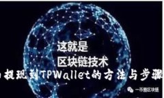 中币提现到TPWallet的方法与