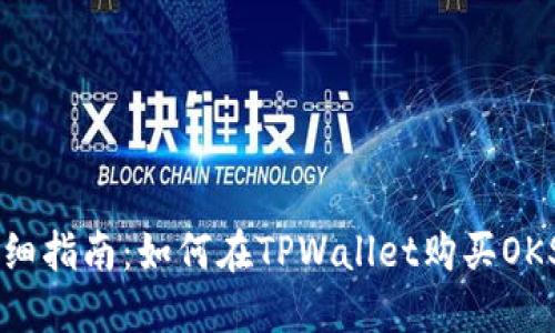 详细指南：如何在TPWallet购买OKS币