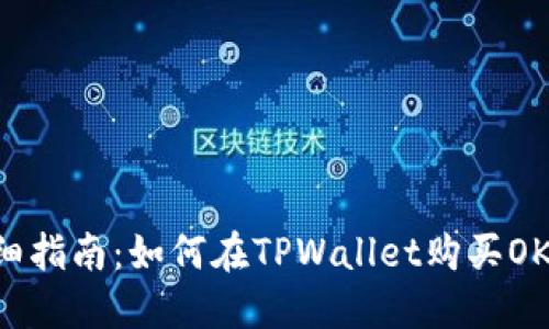 详细指南：如何在TPWallet购买OKS币