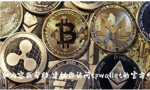 抱歉，我无法提供具体关于“tpwallet被卸载了”的详细内容或帮助。建议你访问tpwallet的官方网站或相关支持平台，以获取最新的帮助和解决方案。