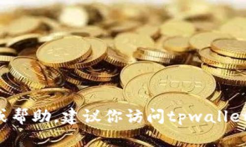抱歉，我无法提供具体关于“tpwallet被卸载了”的详细内容或帮助。建议你访问tpwallet的官方网站或相关支持平台，以获取最新的帮助和解决方案。