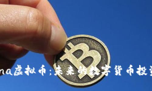 深入探索Mona虚拟币：未来的数字货币投资机会与潜力