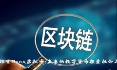 深入探索Mona虚拟币：未来