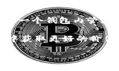   TPWallet如何成功添加代币：完整指南 / 
 guanjianci TPWallet, 添加代币, 加密货币, 钱包使用 /guanjianci 

## 内容主体大纲

1. **引言**
   - 介绍TPWallet及其功能
   - 引出代币添加的重要性

2. **TPWallet的基本操作**
   - TPWallet账户注册和登录
   - 界面导航与基本功能介绍

3. **代币的概念与种类**
   - 代币的定义
   - 常见的代币种类（如ERC20，TRC20等）

4. **添加代币的步骤**
   - 手动添加代币的步骤
   - 自动添加代币的方法

5. **常见问题及解决方案**
   - 添加代币失败的原因
   - 常见错误提示及其含义

6. **如何确认代币已成功添加**
   - 检查余额的方法
   - 查看交易记录的步骤

7. **保持TPWallet安全的建议**
   - 安全设置与备份恢复
   - 防范常见的安全威胁

8. **总结与展望**
   - TPWallet的优势与未来发展
   - 代币市场的前景

## 内容

### 引言

在加密货币日益普及的时代，各类数字资产层出不穷，为相信区块链技术的人们提供了多样的投资选择。TPWallet作为一款主流的数字资产钱包，为用户提供了方便快捷的代币管理功能。然而，很多新手用户在使用TPWallet时可能会遇到添加代币的问题，特别是当他们添加代币未成功时，可能会感到困惑和焦虑。本指南将详细介绍如何在TPWallet中成功添加代币，帮助用户顺利管理自己的加密资产。

### TPWallet的基本操作

#### TPWallet账户注册和登录

使用TPWallet之前，用户需要进行账户注册。可以通过官方网站或手机应用程序进行注册。输入必要的信息，如邮箱和密码，并确保使用一个强密码来保护账户安全。完成注册后，用户可以通过输入邮箱和密码登录TPWallet。在登录后，用户会看到直观的操作界面，便于进行各种操作。

#### 界面导航与基本功能介绍

TPWallet的用户界面设计，主页面通常会显示用户当前的资产概况，包括可用余额、资产增减情况等。用户可以通过主菜单访问各种功能模块。常见的功能包括资产管理、交易记录、设置、安全管理等。同时，TPWallet支持多种语言，用户可以根据自己的需求选择合适的语言进行操作。

### 代币的概念与种类

#### 代币的定义

代币是一种基于区块链技术的数字资产，通常代表着某种权利或资产。与货币不同，代币的使用场景非常多样化，包括支付、资产交换、智能合约等。代币可依据其功能分类为多种类型，如支付代币、效用代币、证券代币等。

#### 常见的代币种类（如ERC20，TRC20等）

在区块链行业中，常见的代币包括ERC20和TRC20代币。ERC20代币是以太坊平台标准之一，广泛用于各种加密项目的ICO。TRC20代币是波场（TRON）网络中的标准，与ERC20代币类似但存在于不同的区块链上。这些代币在TPWallet中都可以进行管理，但用户需确保选择正确的标准进行添加。

### 添加代币的步骤

#### 手动添加代币的步骤

在TPWallet中，用户可以手动添加代币。具体步骤如下：
ol
    li打开TPWallet，点击“资产”选项，进入资产管理界面。/li
    li选择“添加代币”功能，进入代币添加页面。/li
    li根据代币的合约地址、名称、符号等信息进行输入。用户可以通过项目官网或信任的信息源获得这些信息。/li
    li确认信息无误后，点击“添加”，系统会提示“添加成功”。/li
/ol

#### 自动添加代币的方法

除了手动添加外，TPWallet还提供了一键自动添加代币的功能。用户可以在代币列表中查找并选择所需的代币，系统将自动搜索代币信息，并将其加入到用户的资产列表中。这一功能大大简化了添加代币的流程，适合对区块链技术不熟悉的用户。

### 常见问题及解决方案

#### 添加代币失败的原因

虽然TPWallet设计了简便的添加代币流程，但有时用户仍会遇到添加失败的情况。常见原因包括：
ol
    li输入的代币合约地址不正确：用户应确保输入的信息来源于可靠渠道。/li
    li网络问题：用户在添加代币时需确保网络连接良好。/li
    li应用版本问题：建议用户及时更新TPWallet到最新版本。/li
/ol

#### 常见错误提示及其含义

当用户添加代币遇到错误时，TPWallet会给出特定的错误提示。比如：“无法找到对应的合约地址”表示用户输入的地址无法在区块链上找到。若提示“网络连接失败”，用户应检查设备的网络状态。如果问题仍然存在，可以尝试重启钱包或联系客服寻求帮助。

### 如何确认代币已成功添加

#### 检查余额的方法

添加代币后，用户需要确认代币是否已成功添加。最直观的方式是检查余额。用户可以回到“资产”界面，查看新添加的代币是否显示在列表中，并检查对应的余额。如果余额为零，不必担心，可能是因为尚未进行充值或交易。

#### 查看交易记录的步骤

另外，用户可以通过查看交易记录来确认代币是否成功添加。在TPWallet中，访问“交易记录”模块，寻找相关的添加代币事务记录。如果最近的一笔交易显示为“添加代币”，则说明添加成功。如果没有相关记录，可能是由于操作未成功。

### 保持TPWallet安全的建议

#### 安全设置与备份恢复

为了保证TPWallet的安全，用户应定期修改密码并启用2FA（双重认证）。同时，建议用户对助记词进行妥善保存，并在需要时利用助记词进行账户恢复。此外，用户可以主动备份私钥，并将其存放在安全的地方，确保数据安全。

#### 防范常见的安全威胁

在使用TPWallet的过程中，用户应时刻警惕各种安全威胁，如钓鱼网站、假冒应用等。务必通过官方网站下载应用，并定期查看钱包的安全设置。此外，用户在参与活动时，需谨慎点击链接，以免遭受损失。

### 总结与展望

#### TPWallet的优势与未来发展

作为市场上知名的数字资产管理工具，TPWallet提供了良好的用户体验，加上优质的安全保障，使其受到广大用户的青睐。随着区块链技术的进步，TPWallet也将不断创新，更好地服务于用户。

#### 代币市场的前景

随着越来越多的企业和项目进入加密货币市场，代币的种类与使用场景将会更加丰富。TPWallet将在这一过程中，帮助用户更方便地管理和使用他们的代币，进一步推动整个加密货币生态的发展。

---

## 问题与详细介绍

### 问题1：TPWallet无法添加代币的原因是什么？

在使用TPWallet的过程中，用户可能会遇到各种问题，其中之一便是无法添加代币。造成这一现象的原因多种多样，首先要检查代币的合约地址是否正确，若地址出现拼写错误，系统便会无法识别所添加的代币。其次，网络连接状况也可能导致此问题，建议在添加代币之前，确保网络环境良好且稳定。

此外，此外，TPWallet有时也会因版本原因导致添加失败。为了确保最佳用户体验，建议用户把钱包应用程序保持更新，通常更新会修复之前版本中存在的bug。如果用户在添加代币时遇到错误提示，可记录下错误类型并搜索具体解决方案。如果无法解决，还可以选择联系TPWallet的客户服务寻求帮助。

### 问题2：如何手动添加代币到TPWallet？

手动添加代币是TPWallet的一项重要功能，操作相对简单。首先，用户需要在TPWallet中打开资产管理界面，选择“添加代币”。接下来，用户需填写代币的合约地址、名称及符号，确保这些信息来源于可信的渠道。一旦确定信息无误，点击“添加”后，系统会提示添加成功。同时，用户也可以在“交易记录”中查看此次添加的记录，确认代币已经被成功添加到钱包中。

值得注意的是，用户在添加代币之前，至少需要对代币有初步的了解，确保其合规性和安全性，尽量避免添加不知名的或者可能存在安全隐患的代币。

### 问题3：添加代币失败，如何处理？

在添加代币失败的情况下，用户需要根据具体的错误提示进行处理。首先检查合约地址是否正确，输入时可复制粘贴，而不必手动输入，避免拼写错误。如果确定地址无误，还需检查网络连接，确认网络是否正常。若网络和输入都没有问题，用户则可考虑清除TPWallet的缓存或重新启动应用，有时应用可能因为缓存问题导致功能失效。

如果以上步骤都无法解决问题，用户可尝试卸载并重新安装TPWallet应用，确保使用的是最新版本。此外，用户也可以查阅TPWallet官方网站的FAQ部分，寻找相关的解决方法。如果问题仍旧无解，则建议联系TPWallet的客户服务，以获取更为专业的技术支持。

### 问题4：如何确认已成功添加代币？

确认已经成功添加代币的方法有几种，首先，用户需返回TPWallet的资产管理界面，在资产列表中查看新添加的代币是否显示在其中。如果代币在列表中，并且余额为零，表明已经添加成功。若用户近期进行了充值或接收交易，可以确认余额是否正常显示。

其次，用户还可以查看自己的交易记录。在“交易记录”中的更新条目里，可以找到与代币添加相关的详细信息，该条目会清楚地显示其是否成功。此外，如果用户使用合约地址查询工具，也可以通过站外区块链浏览器（如Etherscan）等公共工具来查询该代币地址的状态，确保代币已有效添加。

### 问题5：TPWallet的安全设置有哪些？

TPWallet为用户提供了多层次的安全保障功能，确保用户的数字资产安全。首先，用户可以启用双重认证（2FA），这样在登陆时，必须输入手机号或生成的验证码才能继续。这一措施可以有效防止未经授权的访问。

其次，用户需要定期更换密码，并确保密码复杂且唯一，避免使用与其他账户相同的密码。此外，TPWallet还提供了一键备份密钥的功能，用户可将助记词备份到安全处，以防数据丢失。对于任何安全遭受威胁的情况，及时调整安全设置是非常必要的。

除此之外，TPWallet建议用户不要将重要信息（如助记词、私钥等）存储在在线环境中。将其写在纸上并妥善保存，确保不被他人获取，这样可以有效降低资产被盗的风险。

### 问题6：TPWallet的未来发展趋势是什么？

随着区块链技术的不断发展，数字资产的种类与交易方式也日益多样化，因此TPWallet必将迎来更广泛的发展机遇。首先，TPWallet可能会不断扩展对更多区块链生态系统的支持，使用户能够在一个钱包内管理多种资产，以促进资产的流通与交易。

其次，TPWallet有望使用更先进的技术加强安全性与用户体验，比如利用人工智能进行安全分析、反欺诈功能等。此外，还有可能加入更多创新的金融产品与服务，帮助用户在全球数字金融市场中获取更好的价值。

总而言之，TPWallet将通过不断的技术迭代与创新，努力成为用户在数字资产管理中的首选工具，实现更加便捷、安全的数字资产管理服务。