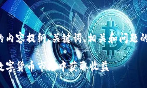 好的，以下是针对虚拟币的内容提纲、关键词、相关和问题的安排，希望对你有所帮助。

虚拟币投资指南：如何在数字货币市场中获取收益