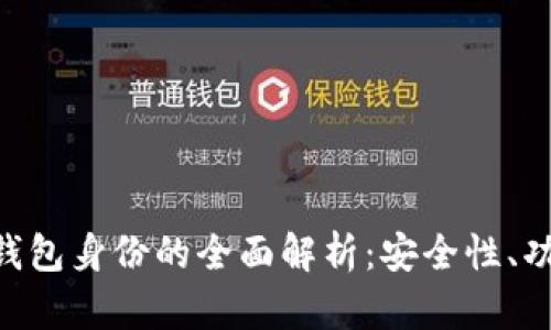 TokenPocket钱包身份的全面解析：安全性、功能与使用指南