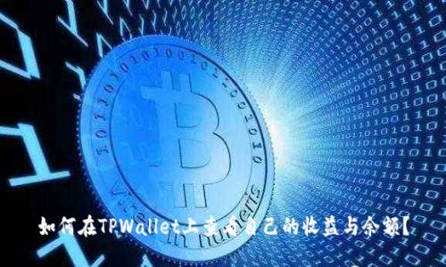如何在TPWallet上查看自己的收益与余额？