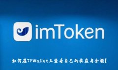如何在TPWallet上查看自己的