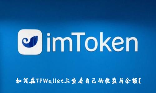 如何在TPWallet上查看自己的收益与余额？