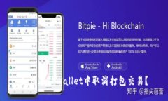 如何在TPWallet中取消打包交