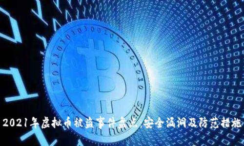 2021年虚拟币被盗事件盘点：安全漏洞及防范措施