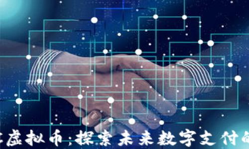 
腾讯ETC虚拟币：探索未来数字支付的新领域
