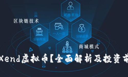 什么是Xend虚拟币？全面解析及投资前景分析