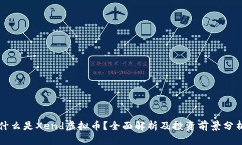 什么是Xend虚拟币？全面解析及投资前景分析