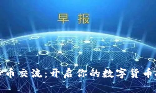 虚拟币炒币交流：开启你的数字货币投资之旅