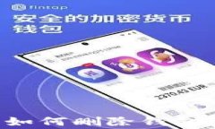 TPWallet创建钱包后如何删除