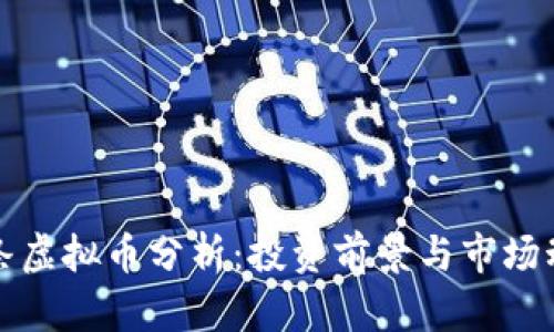 今日头条虚拟币分析：投资前景与市场动态详解