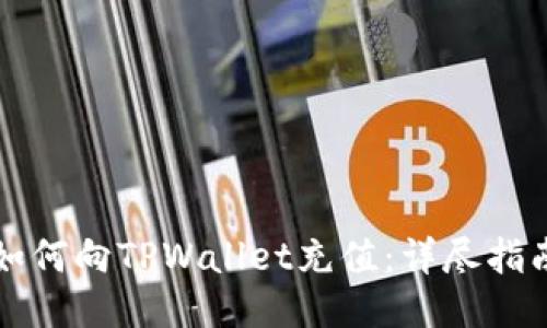如何向TPWallet充值：详尽指南