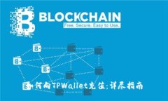 如何向TPWallet充值：详尽指