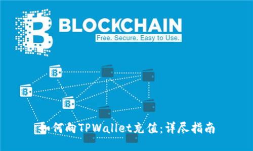 如何向TPWallet充值：详尽指南