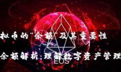 了解虚拟币的“余额”及