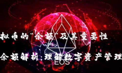 了解虚拟币的“余额”及其重要性

虚拟币余额解析：理解数字资产管理的关键