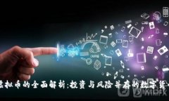 陈欧虚拟币的全面解析：