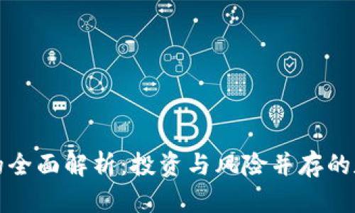 陈欧虚拟币的全面解析：投资与风险并存的数字货币世界