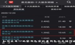 : 如何使用TP观察钱包实现